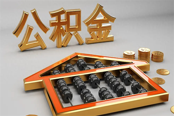 $[city_name]公积金交了3个月离职了能取出来吗（公积金就交了3个月,怎么把钱取出来）